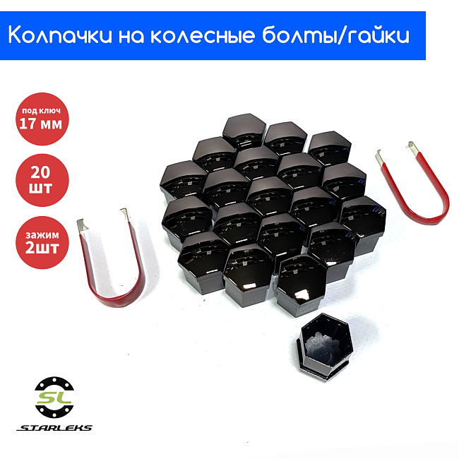 картинка Декоративные колпачки для колесных гаек и болтов под 17й ключ, титан магазин  StreetTuning 
