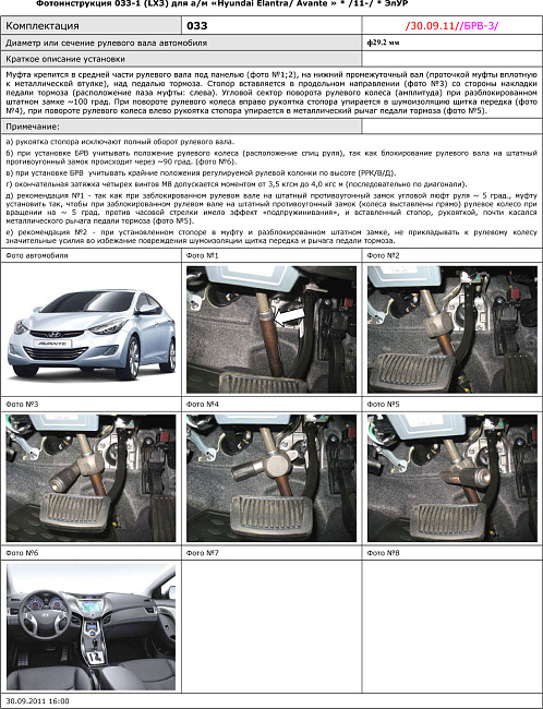 картинка Блокираторы рулевого вала Гарант для HYUNDAI ELANTRA-AVANTE 2014-2016 РРК-В-Д ЭЛУР магазин  StreetTuning 