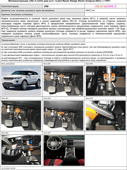 картинка Блокираторы рулевого вала Гарант для LAND ROVER RANGE ROVER EVOQUE 2011-н.в ГУР магазин  StreetTuning 