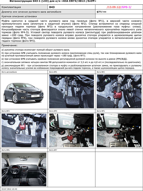 картинка Блокираторы рулевого вала Гарант для KIA CEE'D 2012-2018 ЭЛУР магазин  StreetTuning 