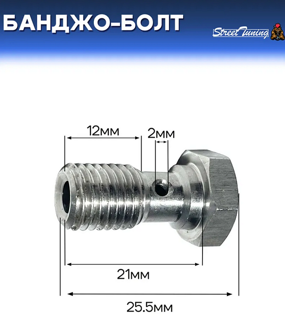 картинка Банджо-болт универсальный, шаг резьбы M10 x 1.25 магазин  StreetTuning 