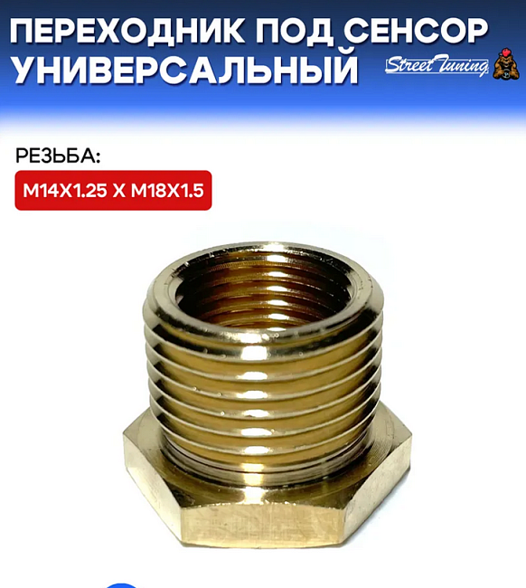 картинка Переходник под сенсор, универсальный, мама M14x1.25 - папа M18x1.5 магазин  StreetTuning 