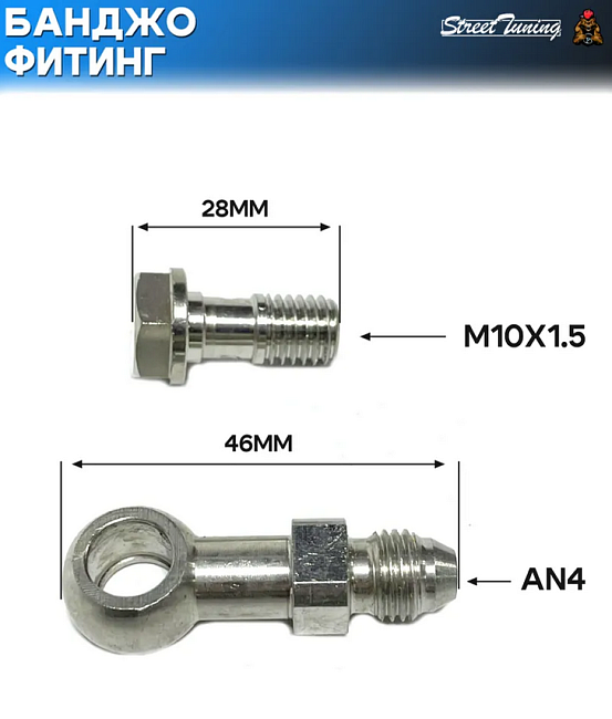 картинка Банджо-фитинг AN4, 0 гр с банджо-болтом M10x1.5 магазин  StreetTuning 