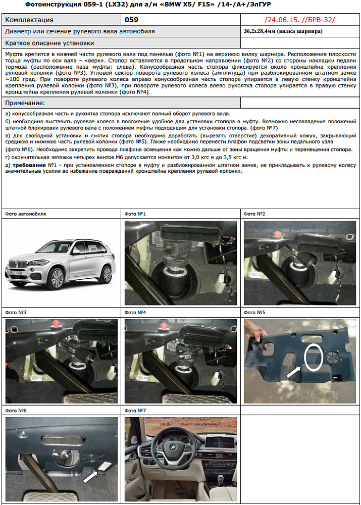 картинка Блокираторы рулевого вала Гарант для BMW X5 2015-2018 ЭЛГУР от магазина  StreetTuning