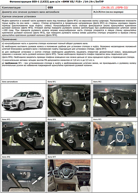 картинка Блокираторы рулевого вала Гарант для BMW X5 2015-2018 ЭЛГУР магазин  StreetTuning 