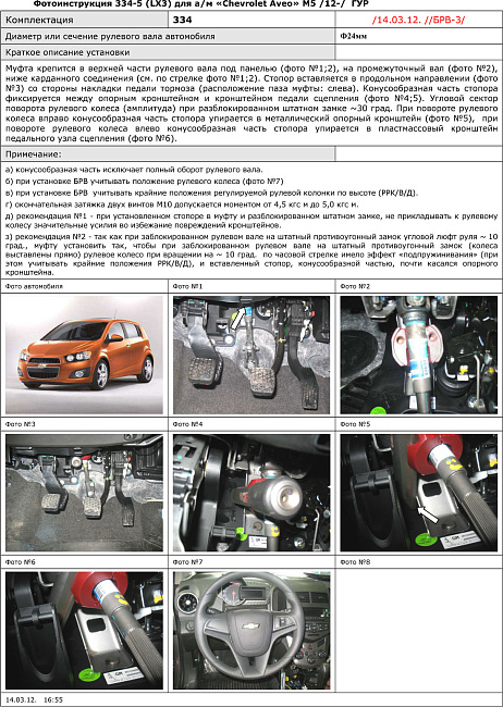 картинка Блокираторы рулевого вала Гарант для Chevrolet AVEO 2012-2016 М5 ГУР магазин  StreetTuning 