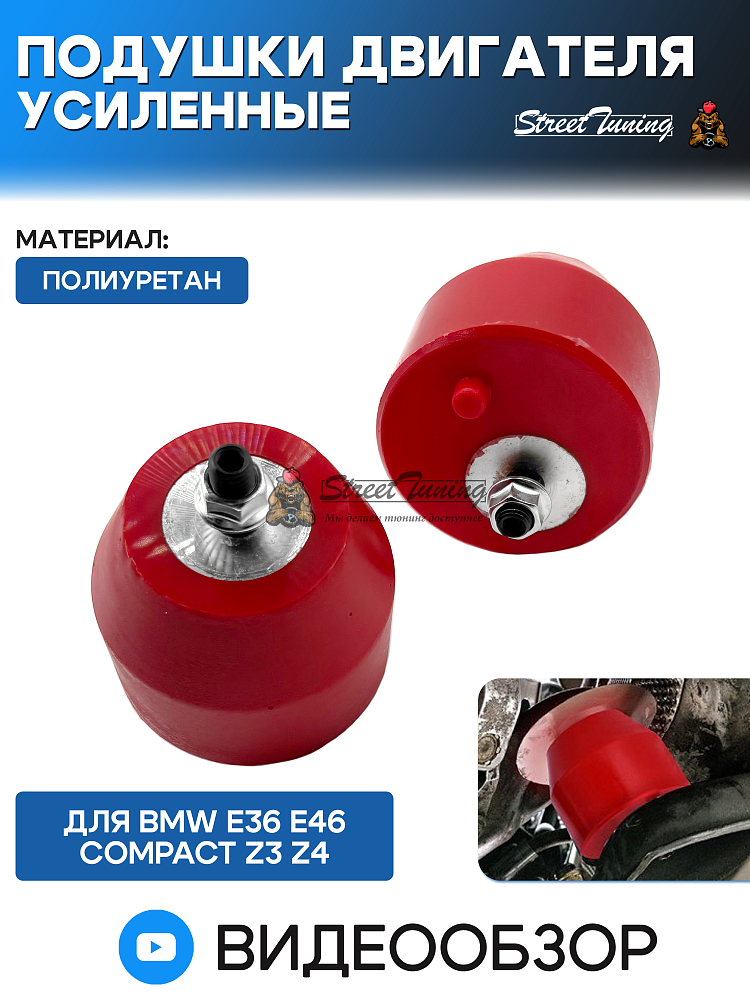 картинка Подушки двигателя усиленные BMW E36 E46 Compact Z3 Z4 полиуретан от магазина  StreetTuning