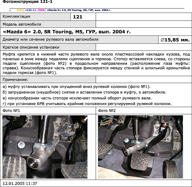 картинка Блокираторы рулевого вала Гарант для MAZDA 6 2002-2005 ГУР магазин  StreetTuning 