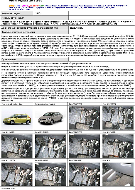 картинка Блокираторы рулевого вала Гарант для NISSAN TIIDA 2007-2010 ЭЛУР магазин  StreetTuning 