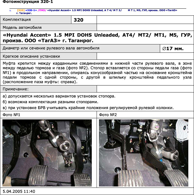 картинка Блокираторы рулевого вала Гарант для HYUNDAI ACCENT 2004-2012 AT4;MT0;МТ1;МТ2 ГУР магазин  StreetTuning 