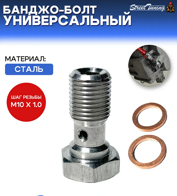 картинка Банджо-болт универсальный, шаг резьбы M10 x 1.0 магазин  StreetTuning 