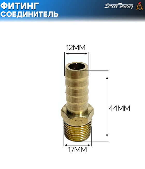 картинка Фитинг-соединитель прямой, папа 3/8 NPT - папа 12 мм магазин  StreetTuning 