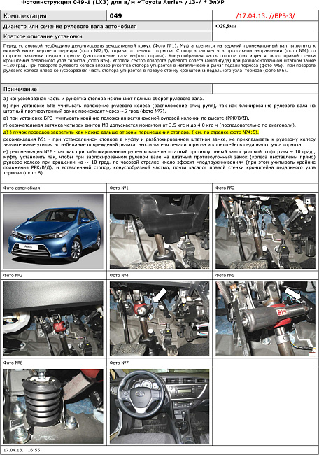 картинка Блокираторы рулевого вала Гарант для TOYOTA AURIS 2013-2015 ЭЛУР магазин  StreetTuning 