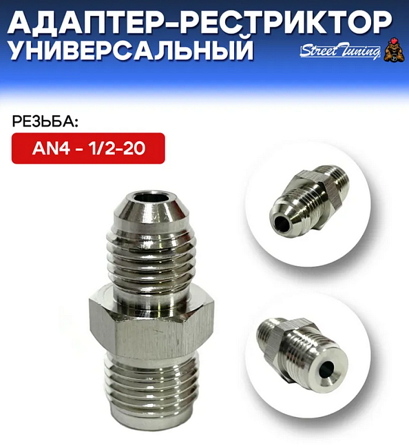 картинка Стальной фитинг переходник папа 1/2-20 - папа AN4 магазин  StreetTuning 
