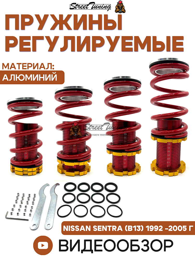 картинка Пружины регулируемые для NissanSentra(B13)1992-2005 г, красные от магазина  StreetTuning