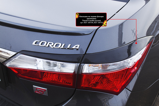 картинка Toyota Corolla (седан) 2012-2015 Накладки на задние фонари (реснички) магазин  StreetTuning 