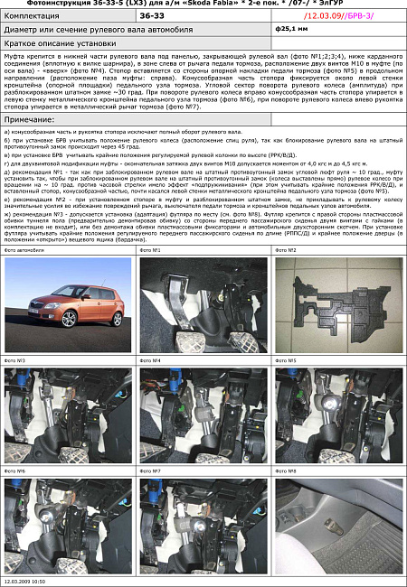 картинка Блокираторы рулевого вала Гарант для SKODA FABIA 2007-2016 ЭЛГУР магазин  StreetTuning 