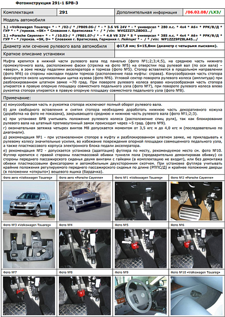 картинка Блокираторы рулевого вала Гарант для VOLKSWAGEN TOUAREG 2002-2006, 2006-2010, 2010-2014 ГУР магазин  StreetTuning 