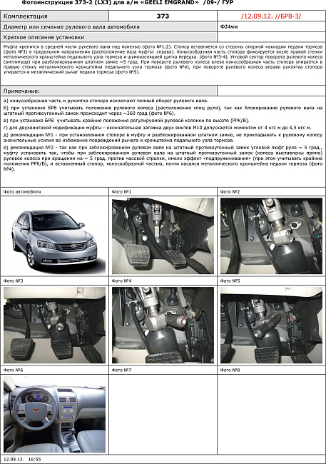 картинка Блокираторы рулевого вала Гарант для GEELY EMGRAND 2009-н.в ГУР магазин  StreetTuning 