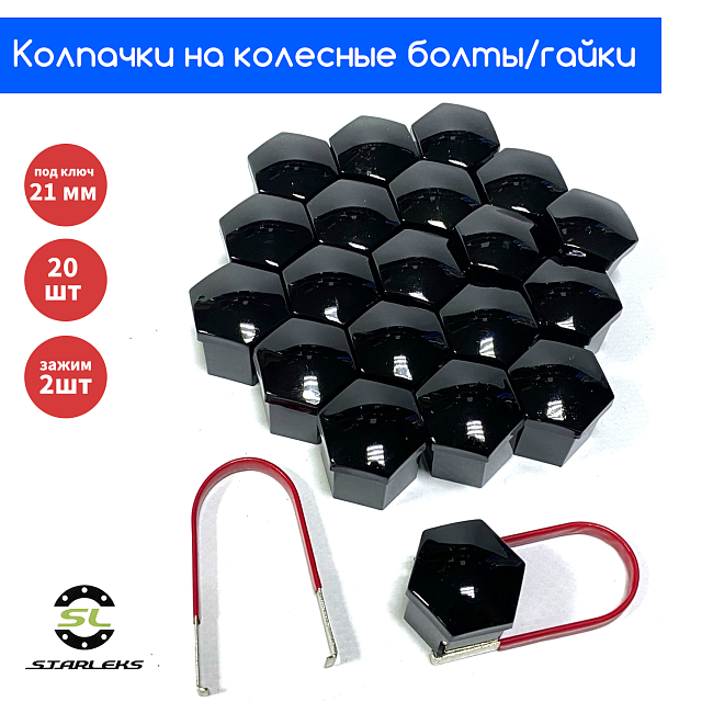 картинка Декоративные колпачки для колесных гаек и болтов под 21й ключ, черные магазин  StreetTuning 