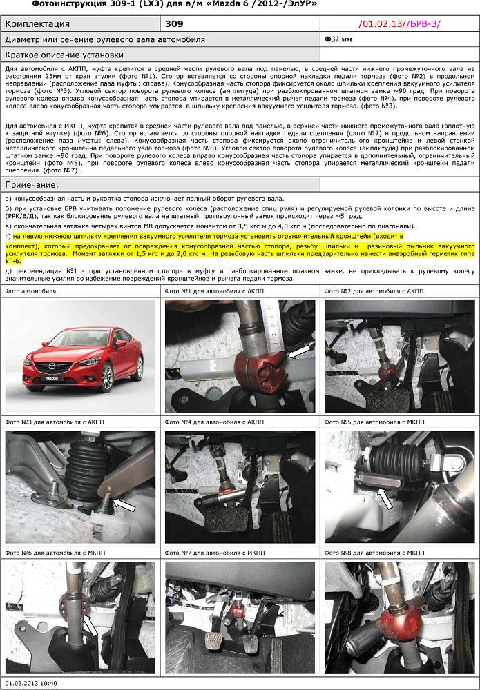 картинка Блокираторы рулевого вала Гарант для Mazda 6 2012-2016 ЭЛУР от магазина  StreetTuning