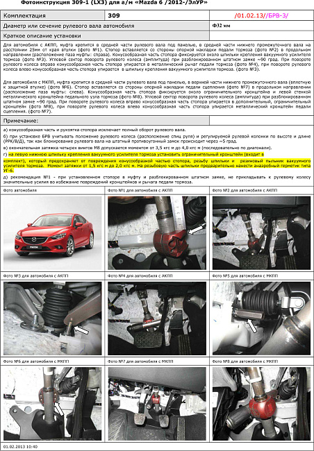 картинка Блокираторы рулевого вала Гарант для MAZDA 6 2017-н.в ЭЛУР РУЛЕВОЙ ВАЛ ДИАМЕТРОМ 32ММ магазин  StreetTuning 