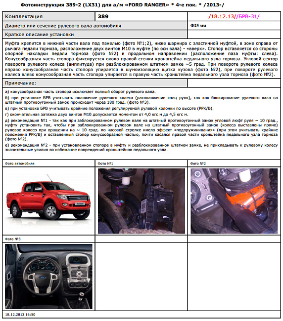 картинка Блокираторы рулевого вала Гарант для FORD RANGER 2013-2015 ГУР магазин  StreetTuning 