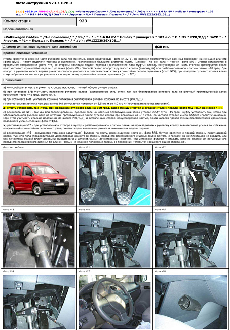 картинка Блокираторы рулевого вала Гарант для VOLKSWAGEN CADDY 2003-2010 ЭЛУР магазин  StreetTuning 