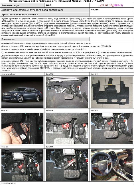 картинка Блокираторы рулевого вала Гарант для CHEVROLET MALIBU 2013-2015 ЭЛГУР магазин  StreetTuning 