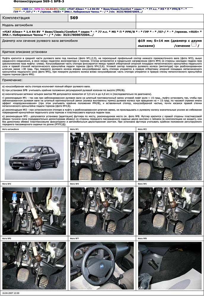 картинка Блокираторы рулевого вала Гарант для FIAT ALBEA 2007-2012 ГУР от магазина  StreetTuning