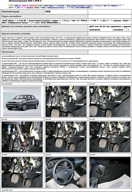 картинка Блокираторы рулевого вала Гарант для FIAT ALBEA 2007-2012 ГУР магазин  StreetTuning 