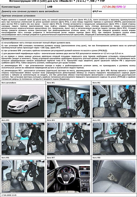 картинка Блокираторы рулевого вала Гарант для MAZDA 6 2008-2012 эл УР магазин  StreetTuning 