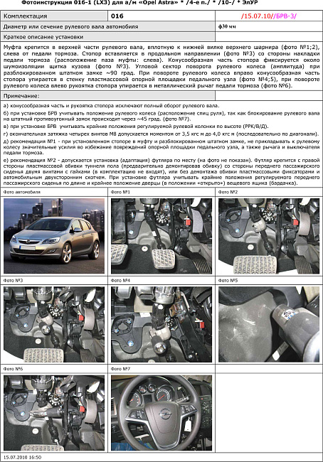 картинка Блокираторы рулевого вала Гарант для OPEL ASTRA J 2010-2015 ЭЛУР магазин  StreetTuning 