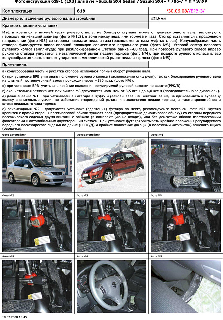 картинка Блокираторы рулевого вала Гарант для SUZUKI SX4 SEDAN 2007-2013 ЭЛУР РУЛЕВОЙ ВАЛ Ф21,6ММ магазин  StreetTuning 