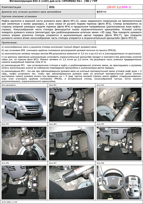 картинка Блокираторы рулевого вала Гарант для HYUNDAI H1 2008-н.в ГУР магазин  StreetTuning 