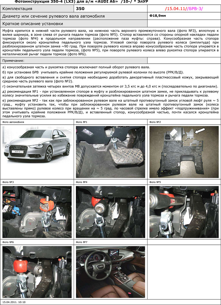 картинка Блокираторы рулевого вала Гарант для AUDI A6 2010-2016 ГУР от магазина  StreetTuning