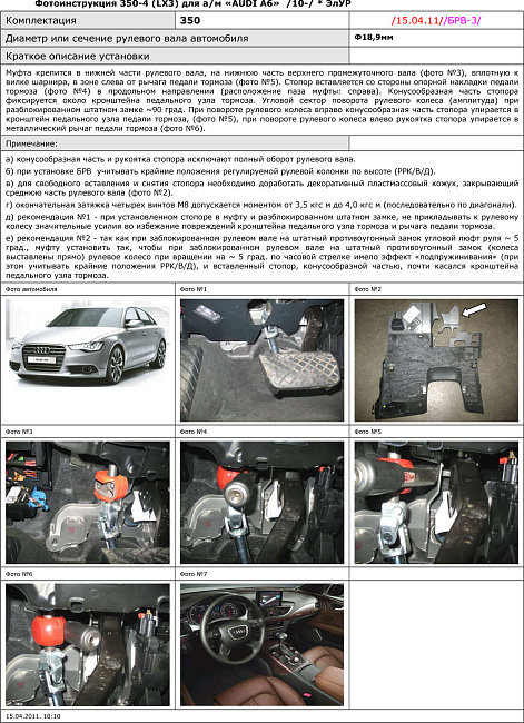 картинка Блокираторы рулевого вала Гарант для AUDI A6 2010-2016 ГУР магазин  StreetTuning 