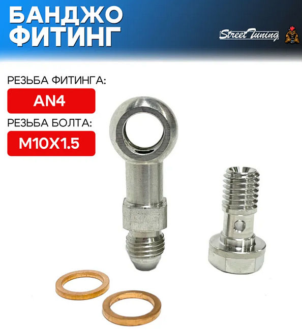 картинка Банджо-фитинг AN4, 0 гр с банджо-болтом M10x1.5 магазин  StreetTuning 