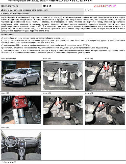 картинка Блокираторы рулевого вала Гарант для NISSAN ALMERA 2013-н.в ГУР магазин  StreetTuning 