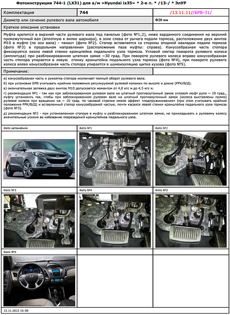 картинка Блокираторы рулевого вала Гарант для HYUNDAI IX35 2013-2015 магазин  StreetTuning 