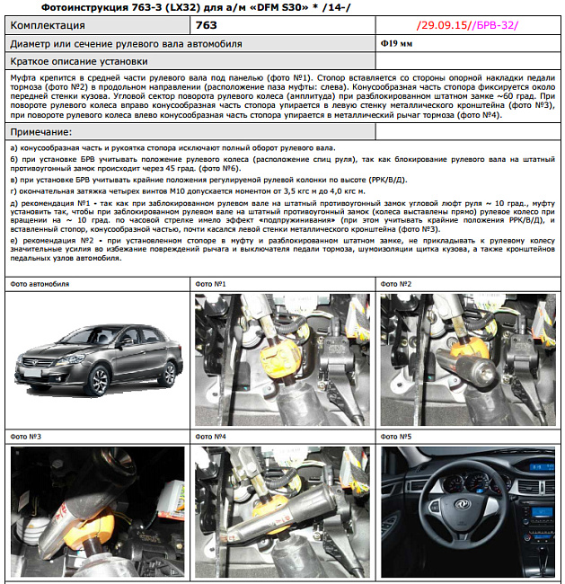 картинка Блокираторы рулевого вала Гарант для DFM S30 2014-2017 ЭЛУР магазин  StreetTuning 