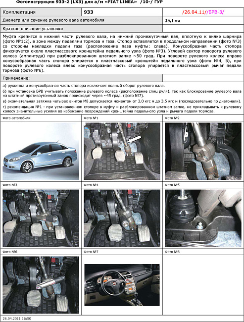 картинка Блокираторы рулевого вала Гарант для FIAT LINEA 2010-2012 ГУР магазин  StreetTuning 