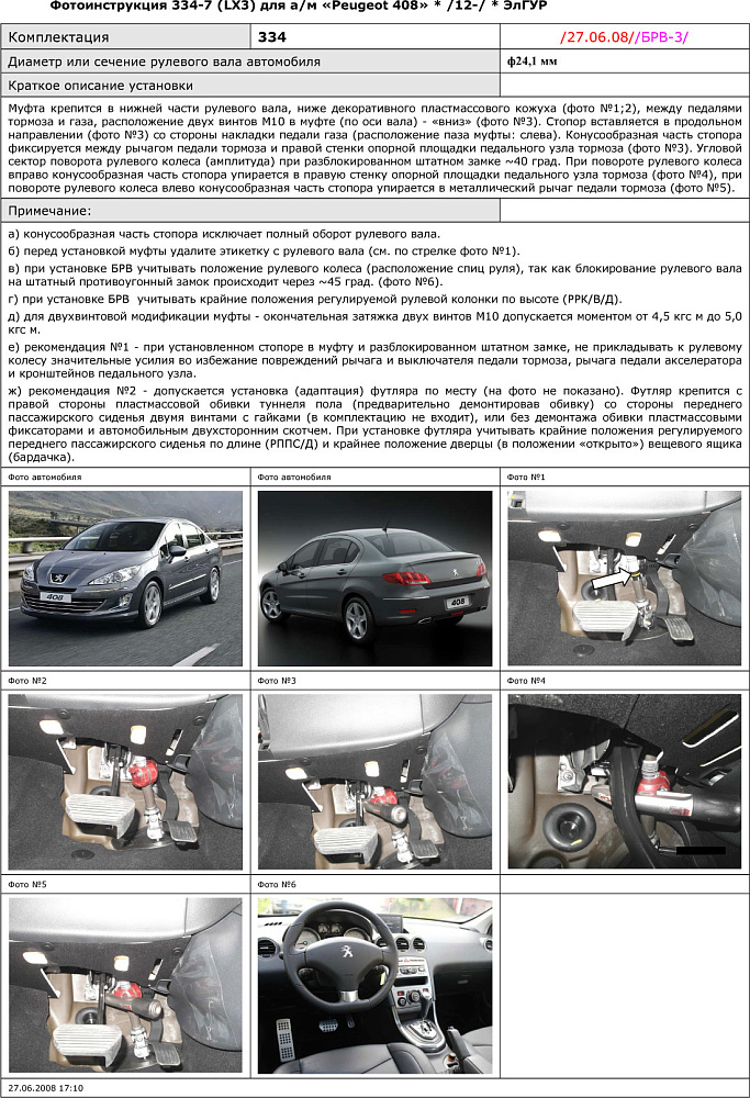 картинка Блокираторы рулевого вала Гарант для PEUGEOT 408 2012-н.в ЭЛУР от магазина  StreetTuning