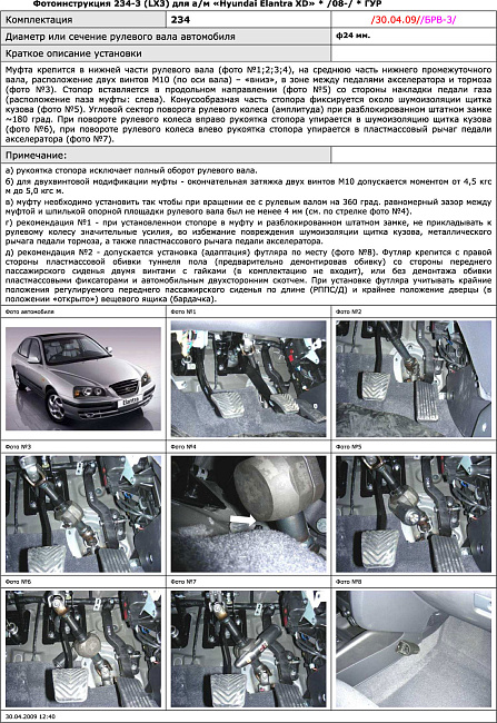 картинка Блокираторы рулевого вала Гарант для HYUNDAI ELANTRA XD 2008-2014 ГУР магазин  StreetTuning 