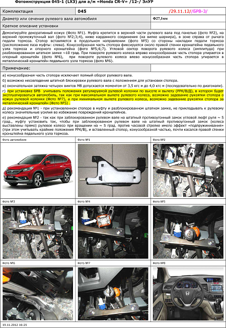 картинка Блокираторы рулевого вала Гарант для HONDA CR-V 2012-2015 ЭЛУР магазин  StreetTuning 