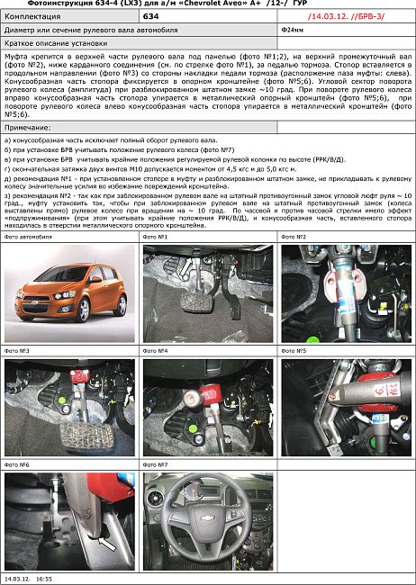 картинка Блокираторы рулевого вала Гарант для Chevrolet AVEO 2012-2016 ГУР магазин  StreetTuning 