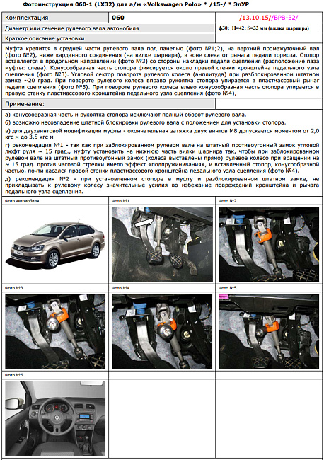 картинка Блокираторы рулевого вала Гарант для VOLKSWAGEN POLO 2015-н.в ЭЛУР магазин  StreetTuning 