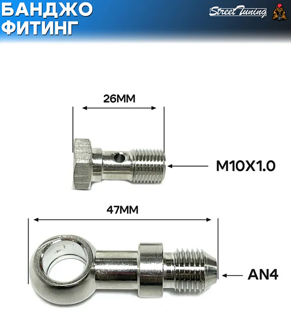 картинка Банджо-фитинг AN4, 0 гр с банджо-болтом M10x1.0 магазин  StreetTuning 