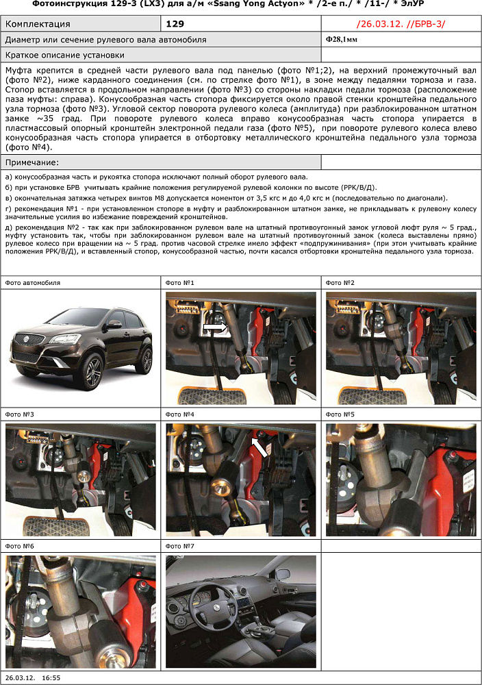 картинка Блокираторы рулевого вала Гарант для SSANG YONG ACTYON 2011-2012 ЭЛУР от магазина  StreetTuning