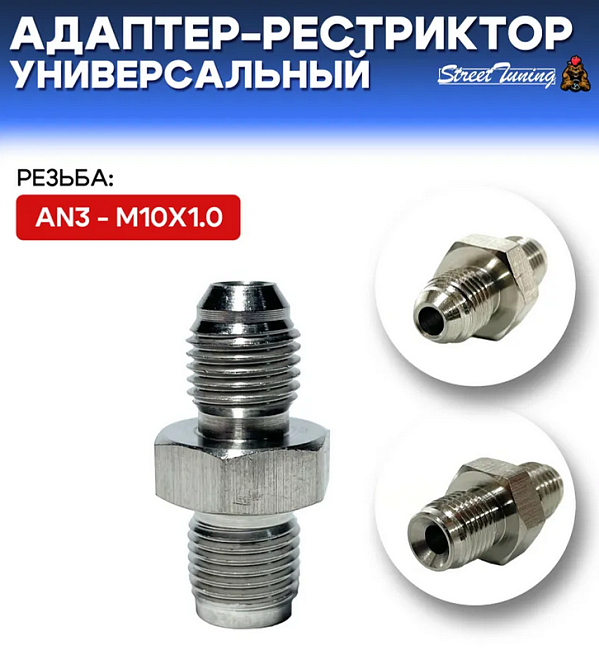 картинка Адаптер-рестриктор AN3 - M10х1.0, универсальный, стальной магазин  StreetTuning 